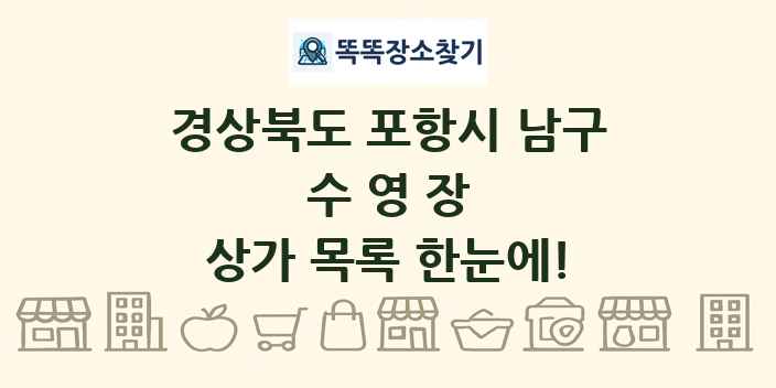 경상북도 포항시 남구 수영장 상가 목록 및 정보