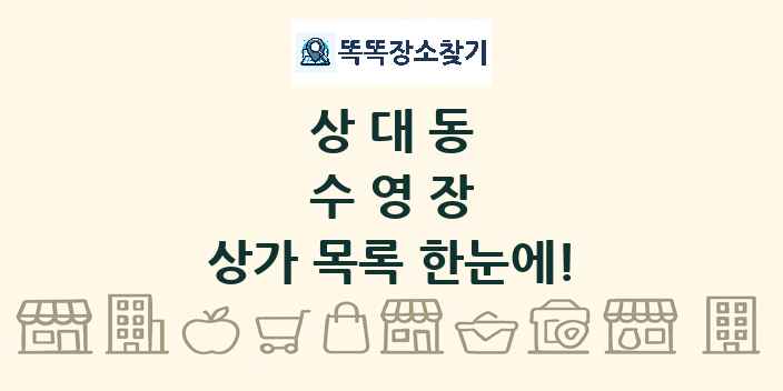 상대동 수영장 상가 목록 및 정보