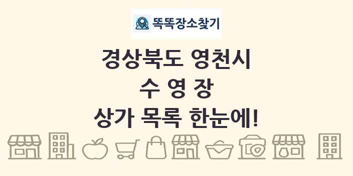 경상북도 영천시 수영장 상가 목록 및 정보