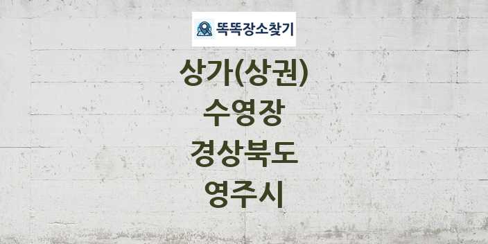 경상북도 영주시 수영장 상가 목록 및 정보