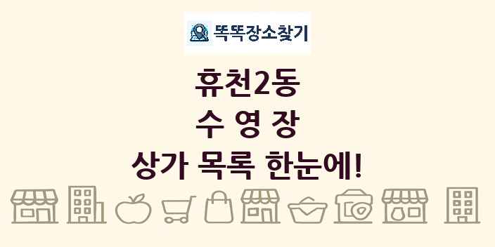 휴천2동 수영장 상가 목록 및 정보