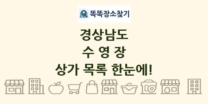 경상남도 수영장 상가 목록 및 정보