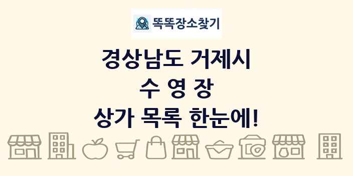 경상남도 거제시 수영장 상가 목록 및 정보