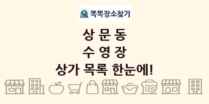 상문동 수영장 상가 목록 및 정보