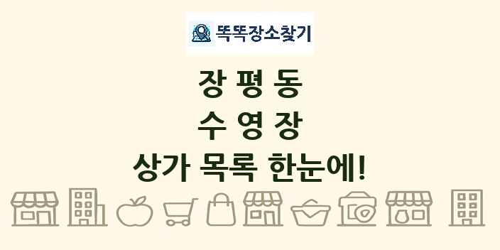 장평동 수영장 상가 목록 및 정보