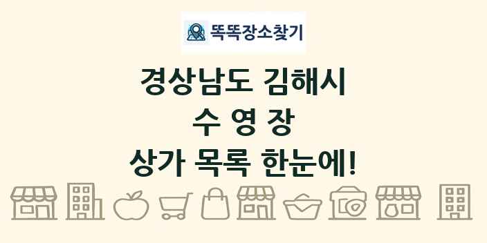 경상남도 김해시 수영장 상가 목록 및 정보
