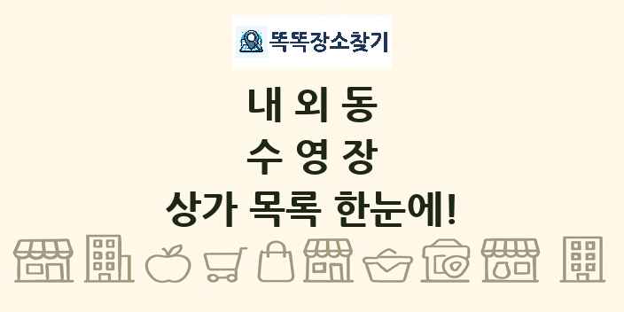 내외동 수영장 상가 목록 및 정보