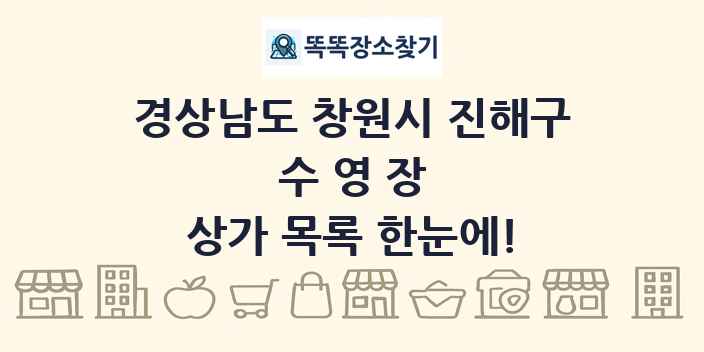 경상남도 창원시 진해구 수영장 상가 목록 및 정보