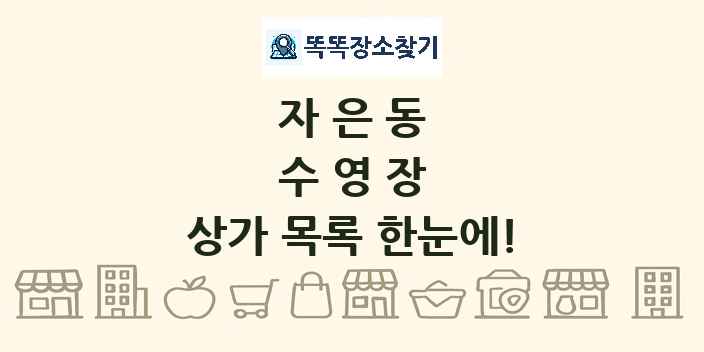 자은동 수영장 상가 목록 및 정보