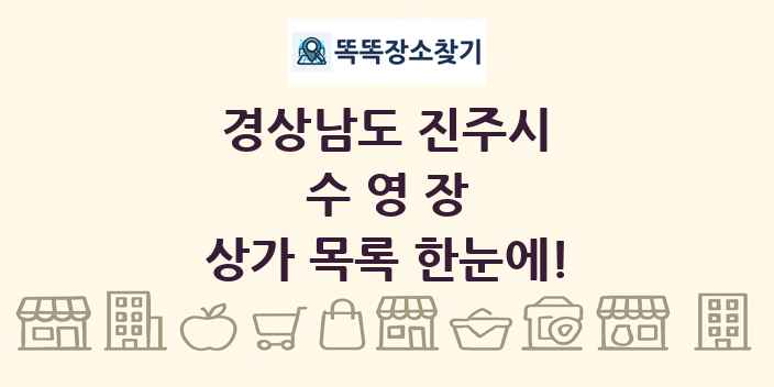 경상남도 진주시 수영장 상가 목록 및 정보