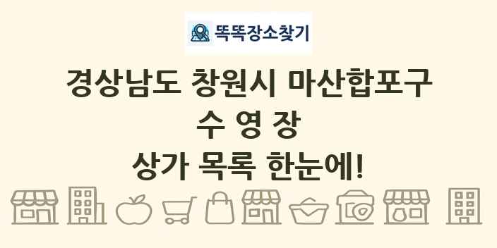 경상남도 창원시 마산합포구 수영장 상가 목록 및 정보