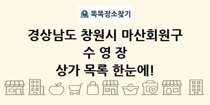 경상남도 창원시 마산회원구 수영장 상가 목록 및 정보