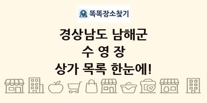 경상남도 남해군 수영장 상가 목록 및 정보