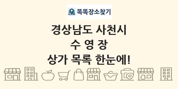 경상남도 사천시 수영장 상가 목록 및 정보