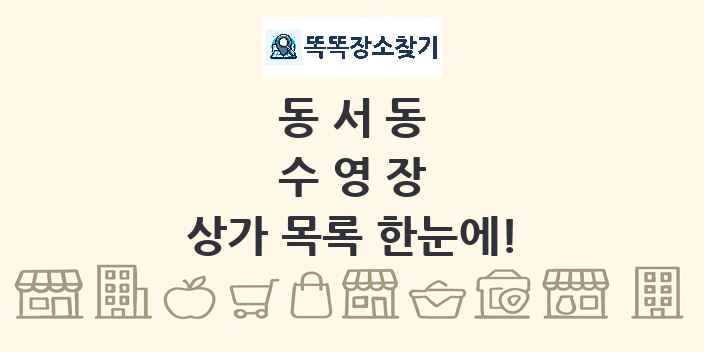 동서동 수영장 상가 목록 및 정보