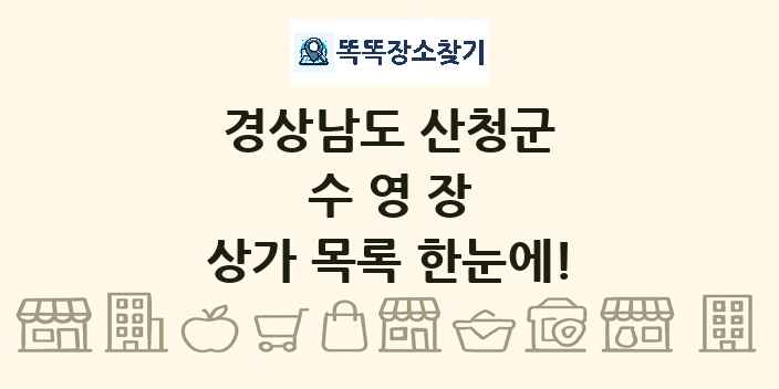 경상남도 산청군 수영장 상가 목록 및 정보