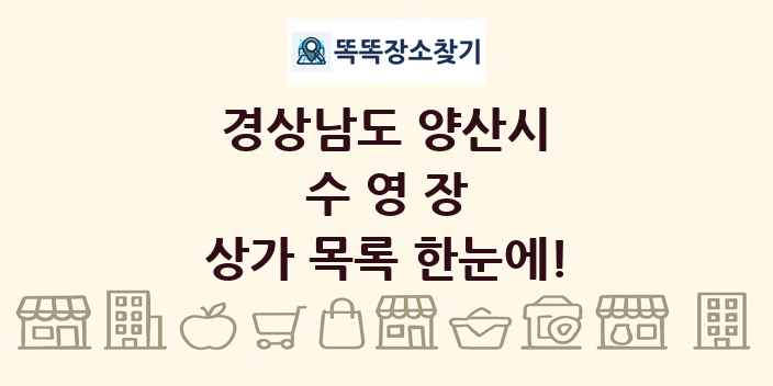 경상남도 양산시 수영장 상가 목록 및 정보