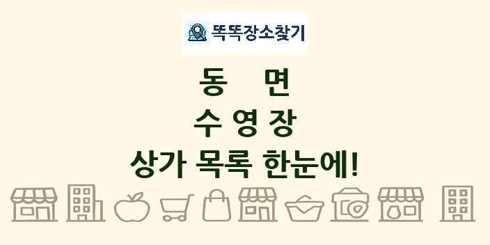 동면 수영장 상가 목록 및 정보