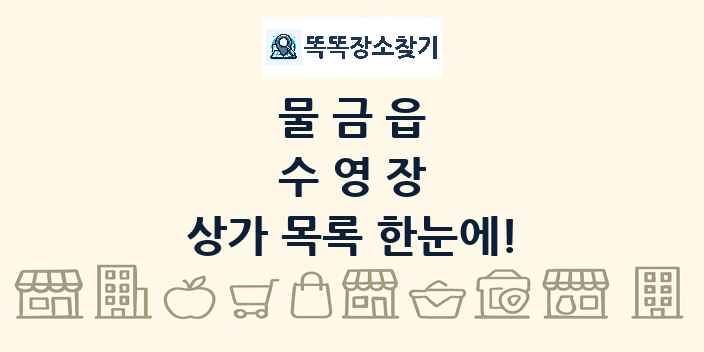 물금읍 수영장 상가 목록 및 정보