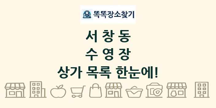 서창동 수영장 상가 목록 및 정보