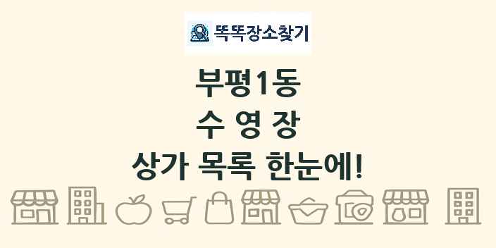 부평1동 수영장 상가 목록 및 정보