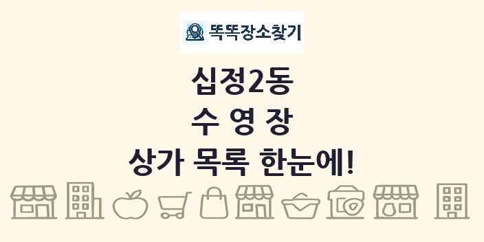 십정2동 수영장 상가 목록 및 정보