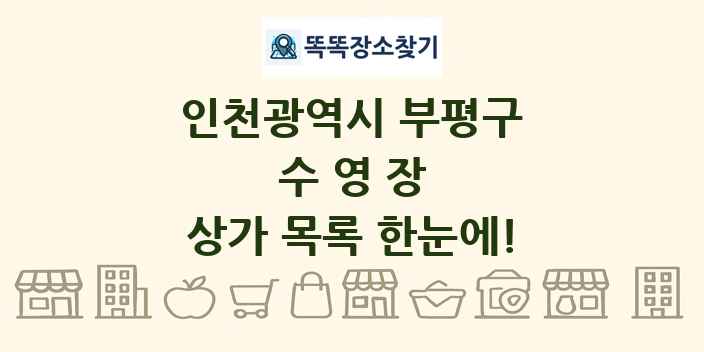 인천광역시 부평구 수영장 상가 목록 및 정보
