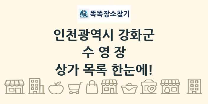 인천광역시 강화군 수영장 상가 목록 및 정보