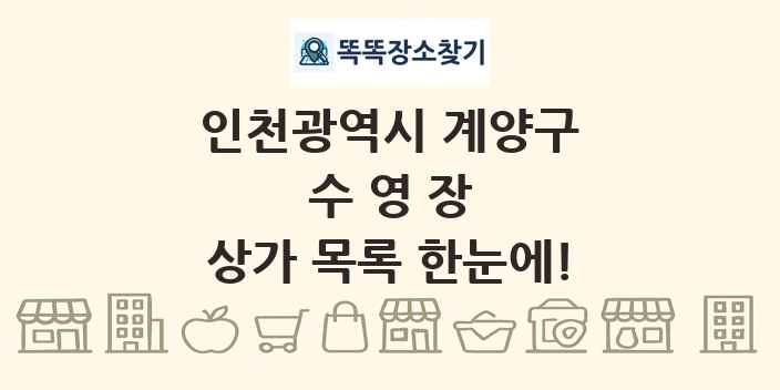 인천광역시 계양구 수영장 상가 목록 및 정보