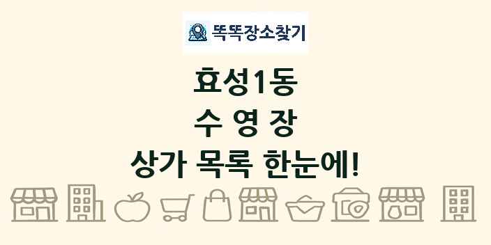 효성1동 수영장 상가 목록 및 정보