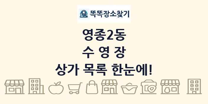 영종2동 수영장 상가 목록 및 정보