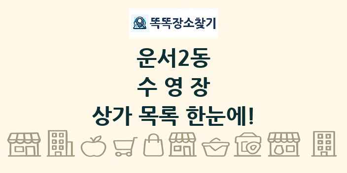 운서2동 수영장 상가 목록 및 정보