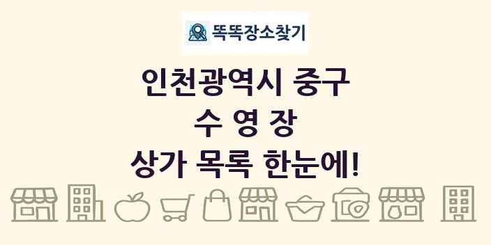 인천광역시 중구 수영장 상가 목록 및 정보