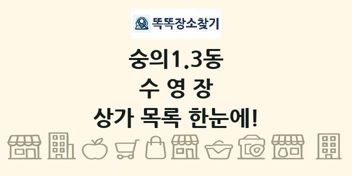 숭의1.3동 수영장 상가 목록 및 정보