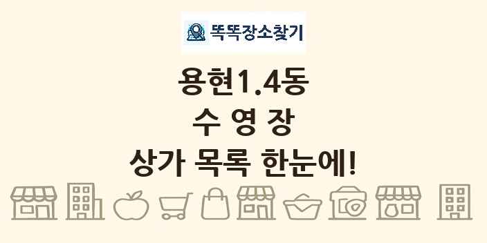 용현1.4동 수영장 상가 목록 및 정보