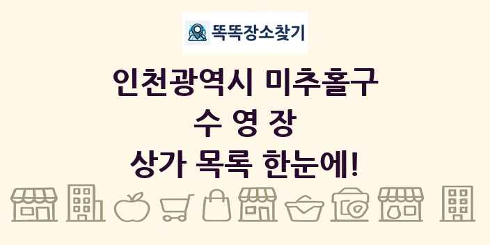 인천광역시 미추홀구 수영장 상가 목록 및 정보