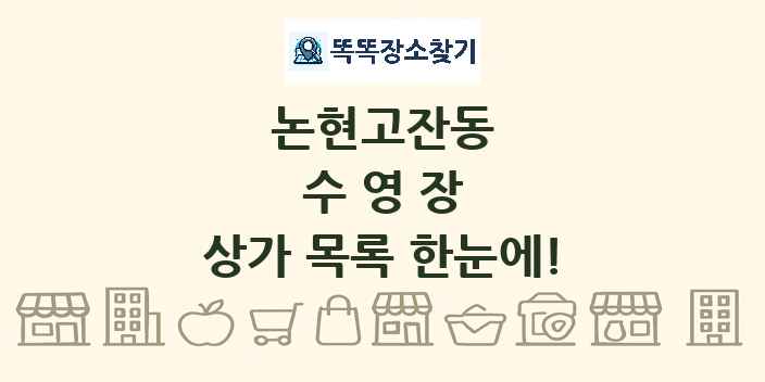 논현고잔동 수영장 상가 목록 및 정보