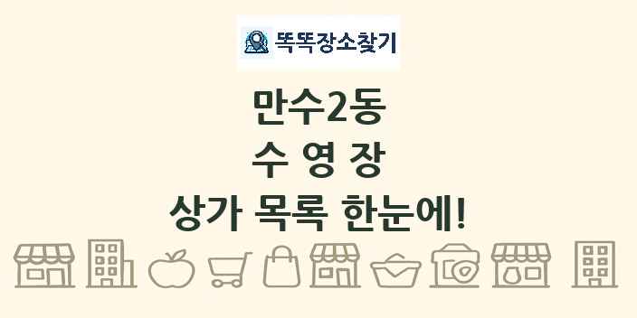 만수2동 수영장 상가 목록 및 정보