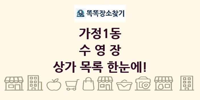 가정1동 수영장 상가 목록 및 정보