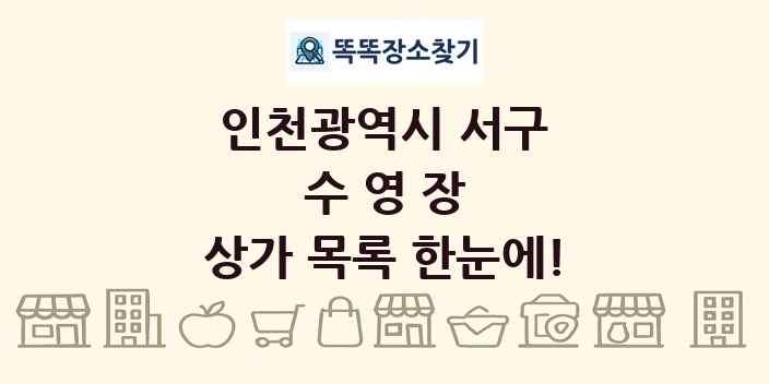 인천광역시 서구 수영장 상가 목록 및 정보
