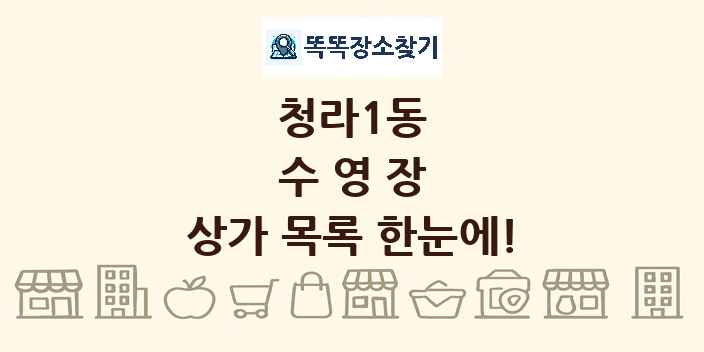 청라1동 수영장 상가 목록 및 정보