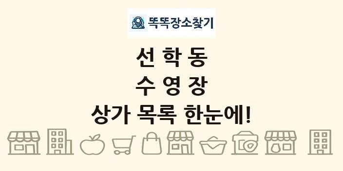 선학동 수영장 상가 목록 및 정보