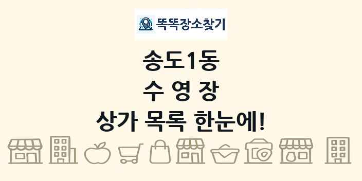 송도1동 수영장 상가 목록 및 정보