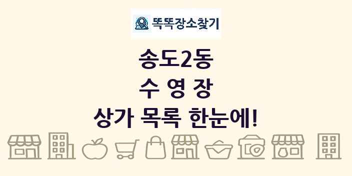 송도2동 수영장 상가 목록 및 정보