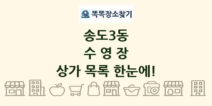 송도3동 수영장 상가 목록 및 정보