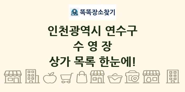 인천광역시 연수구 수영장 상가 목록 및 정보