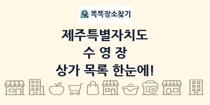 제주특별자치도 수영장 상가 목록 및 정보