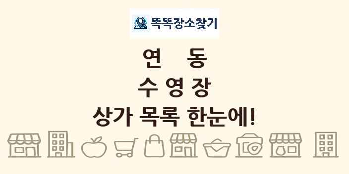 연동 수영장 상가 목록 및 정보