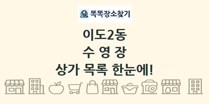 이도2동 수영장 상가 목록 및 정보