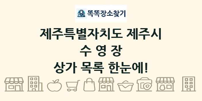 제주특별자치도 제주시 수영장 상가 목록 및 정보